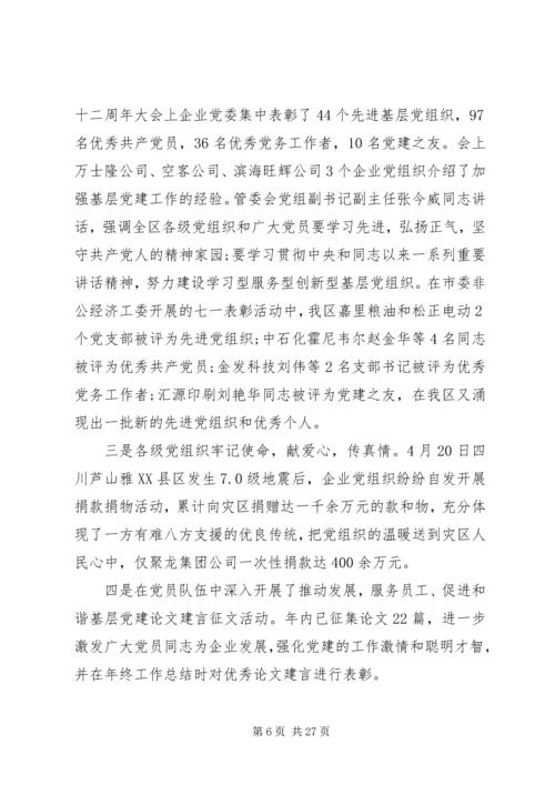 企业党委工作总结.docx