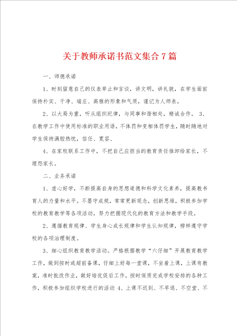 关于教师承诺书范文集合7篇