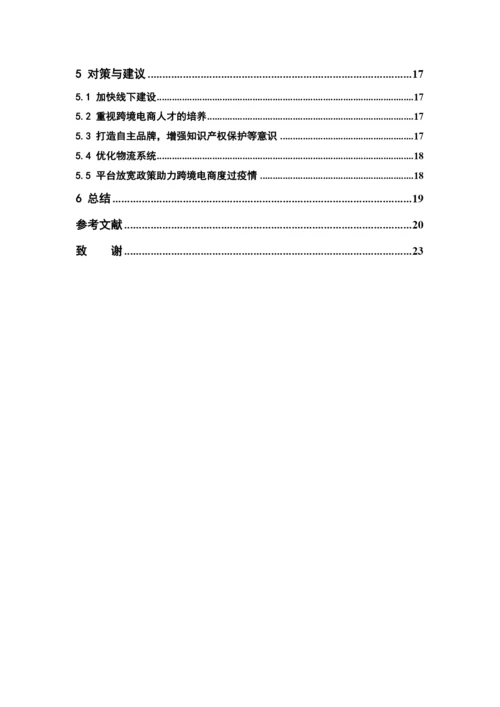 我国跨境电商发展现状、问题以及对策.docx