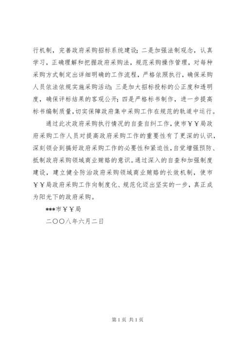 某局政府采购工作自查自纠报告 (3).docx