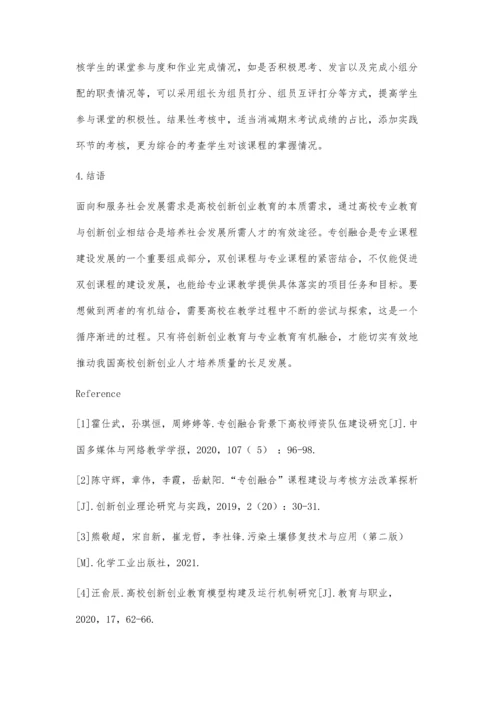 专创融合背景下土壤污染修复技术教学模式的探索.docx