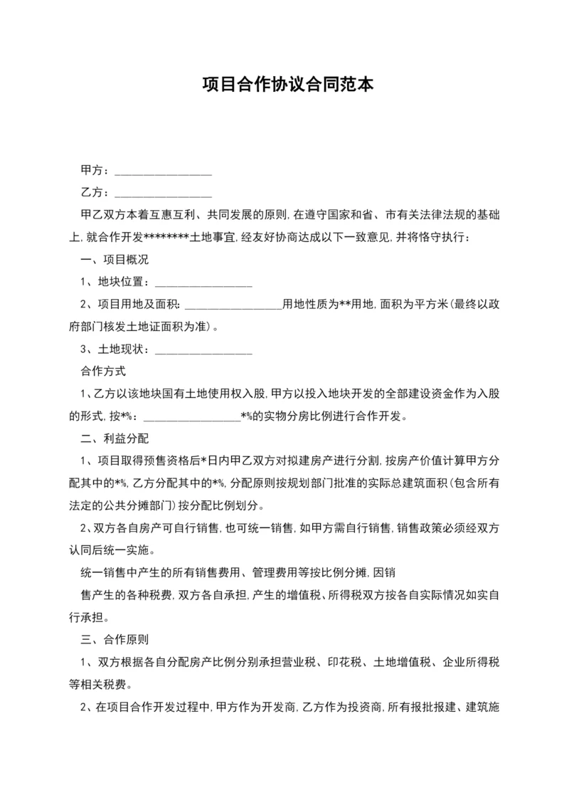 项目合作协议合同范本.docx