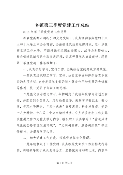 乡镇第三季度党建工作总结.docx