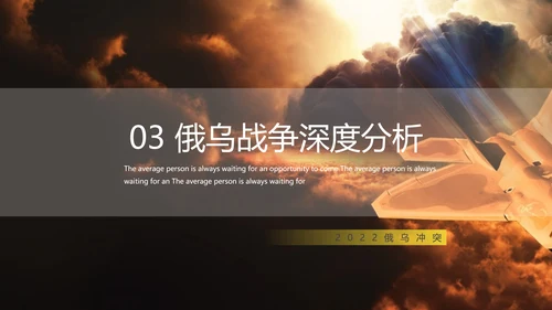 俄乌冲突专题教学战争解读ppt模版