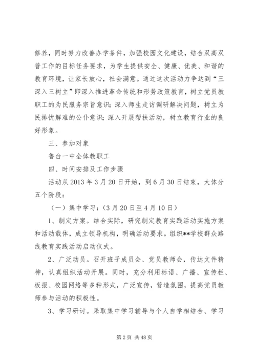 鲁台一中群众路线教育实践活动实施方案.docx