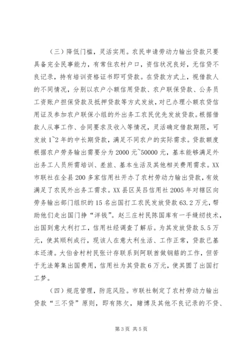 信贷创新支持劳动力输出.docx