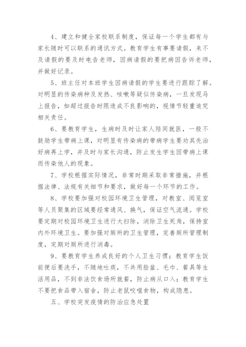 学校常见传染病防控方案.docx