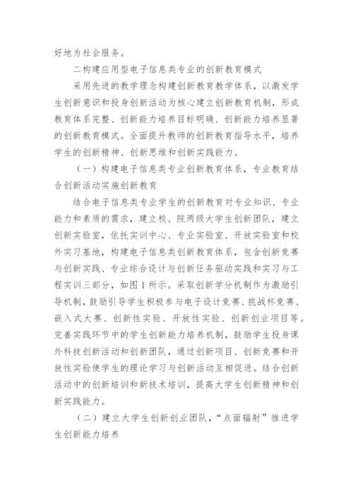 应用型电子信息类专业创新教育模式分析的论文.docx