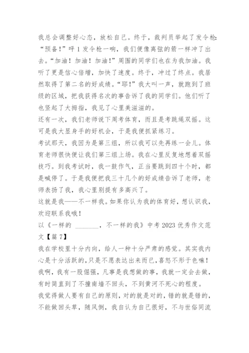 以《一样的_______，不一样的我》中考2023优秀作文范文10篇.docx