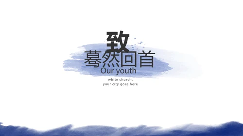 致青春毕业季大学毕业纪念册电子相册动态PPT