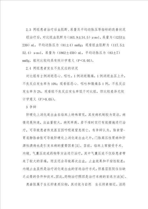 奥曲肽与特利加压素治疗肝硬化上消化道出血80例临床疗效比较