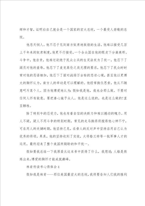 个人林肯传读书心得体会范文