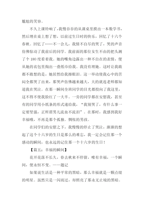 幸福的瞬间作文800字.docx