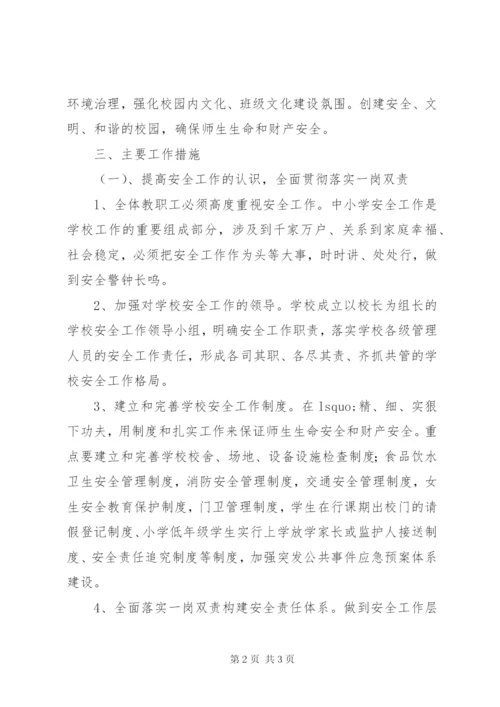 学校安全工作方案 (9).docx