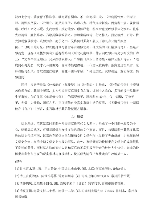 国学研究清红楼戏首编者仲振奎家族文人群略考