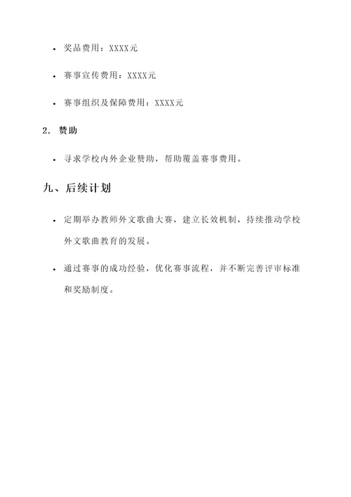 教师外文歌曲大赛策划案
