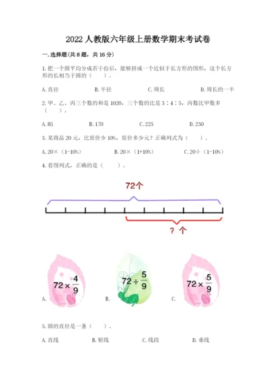 2022人教版六年级上册数学期末考试卷【实用】.docx