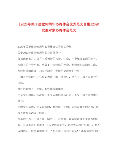 精编[年关于建党98周年心得体会优秀范文合集]发展对象心得体会范文.docx