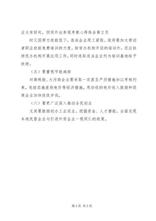 外出参观考察心得体会 (2).docx