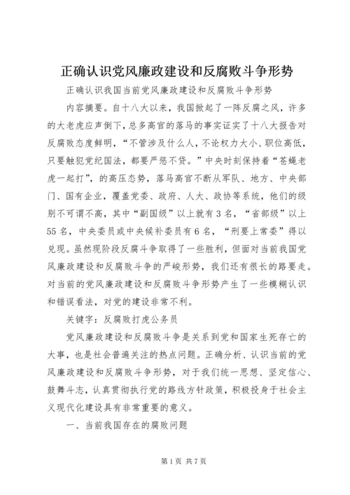正确认识党风廉政建设和反腐败斗争形势 (3).docx