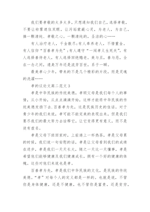 孝的议论文高二范文2021五篇.docx
