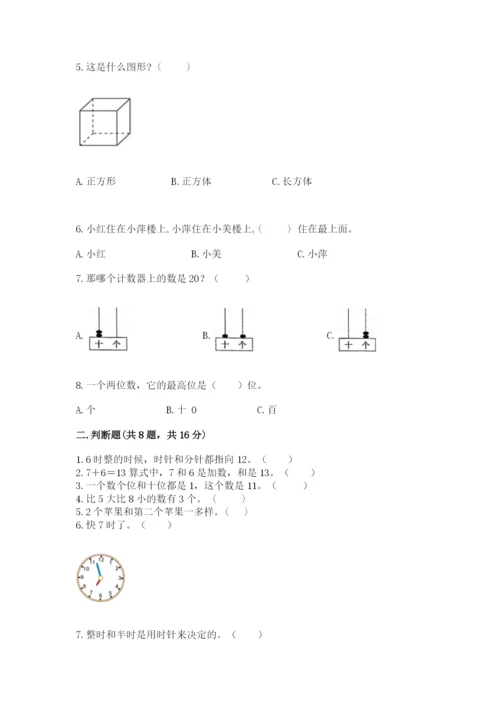 一年级上册数学期末测试卷附参考答案【研优卷】.docx