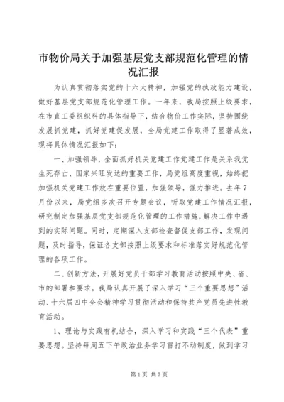 市物价局关于加强基层党支部规范化管理的情况汇报.docx