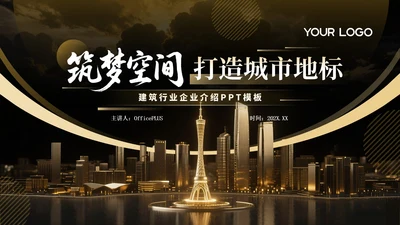 金色质感筑梦空间打造城市地标PPT模板