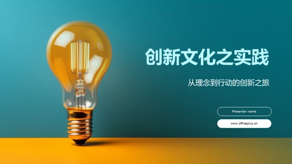 创新文化之实践