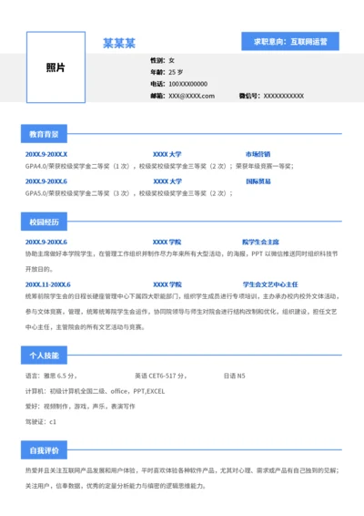 蓝色大学生互联网运营简历