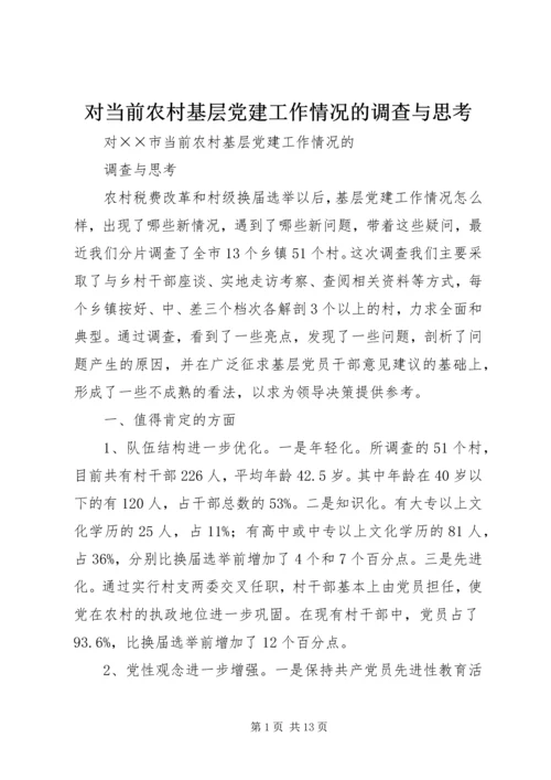 对当前农村基层党建工作情况的调查与思考.docx