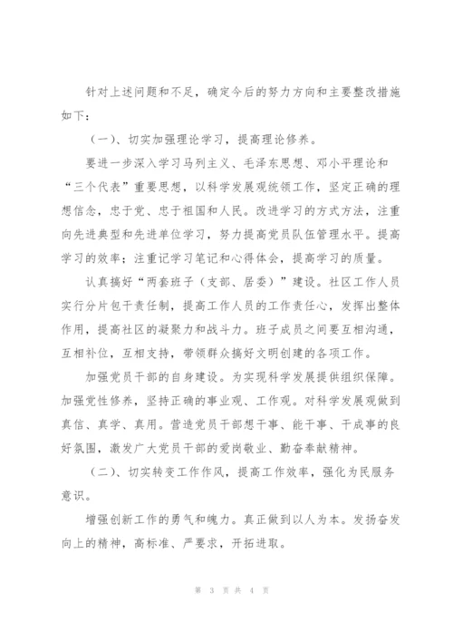 居民区党组织关于开展深入学习实践科学发展观分析检查报告—范文.docx