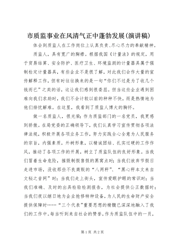 市质监事业在风清气正中蓬勃发展(演讲稿) (3).docx