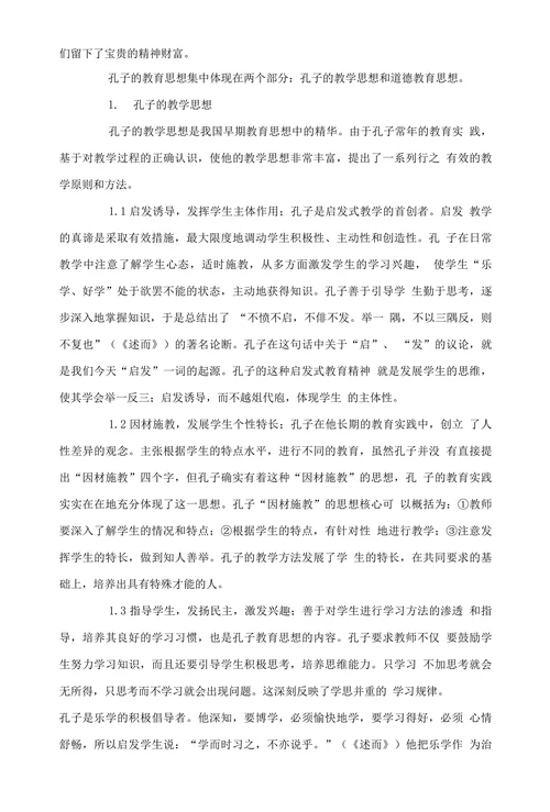 浅谈孔子教育思想的现实意义