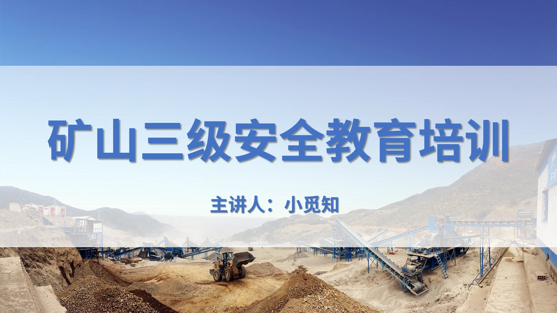 蓝色简约大气矿山三级安全教育培训PPT矿山三级安全教育培训(2)