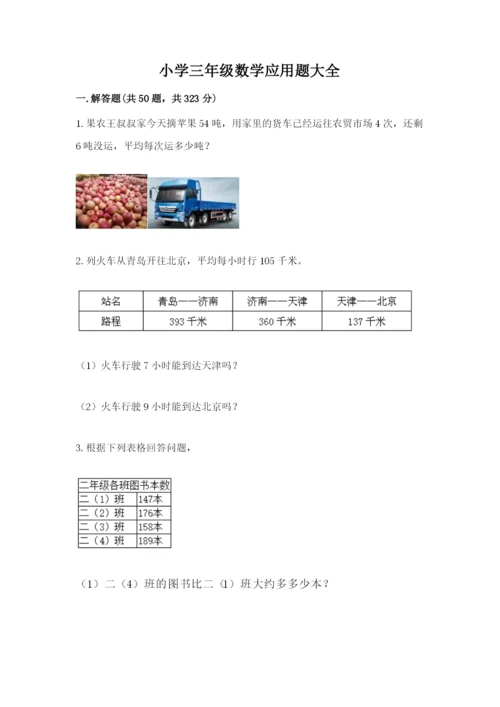小学三年级数学应用题大全及参考答案（黄金题型）.docx