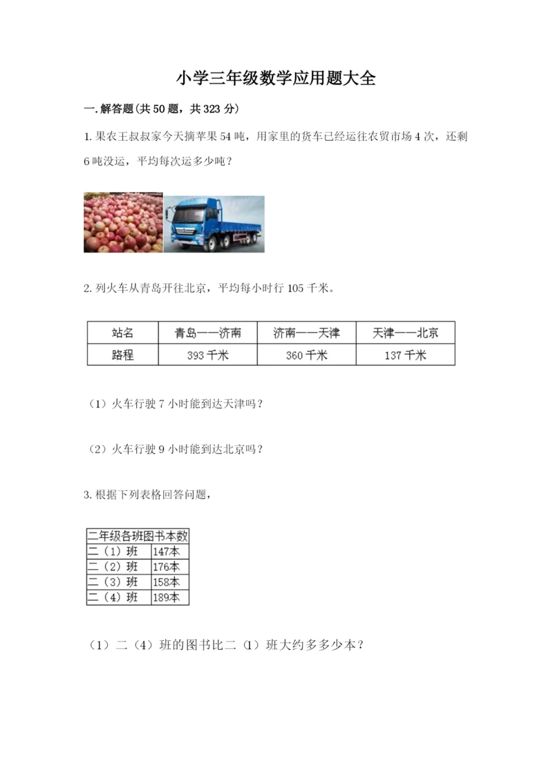 小学三年级数学应用题大全及参考答案（黄金题型）.docx
