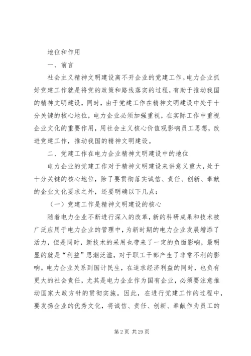 电力企业党建工作在精神文明建设中的核心地位及重要作用.docx