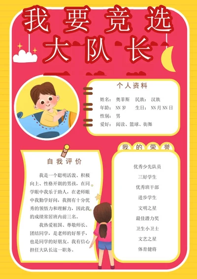 我要竞选大队长手抄报word模板
