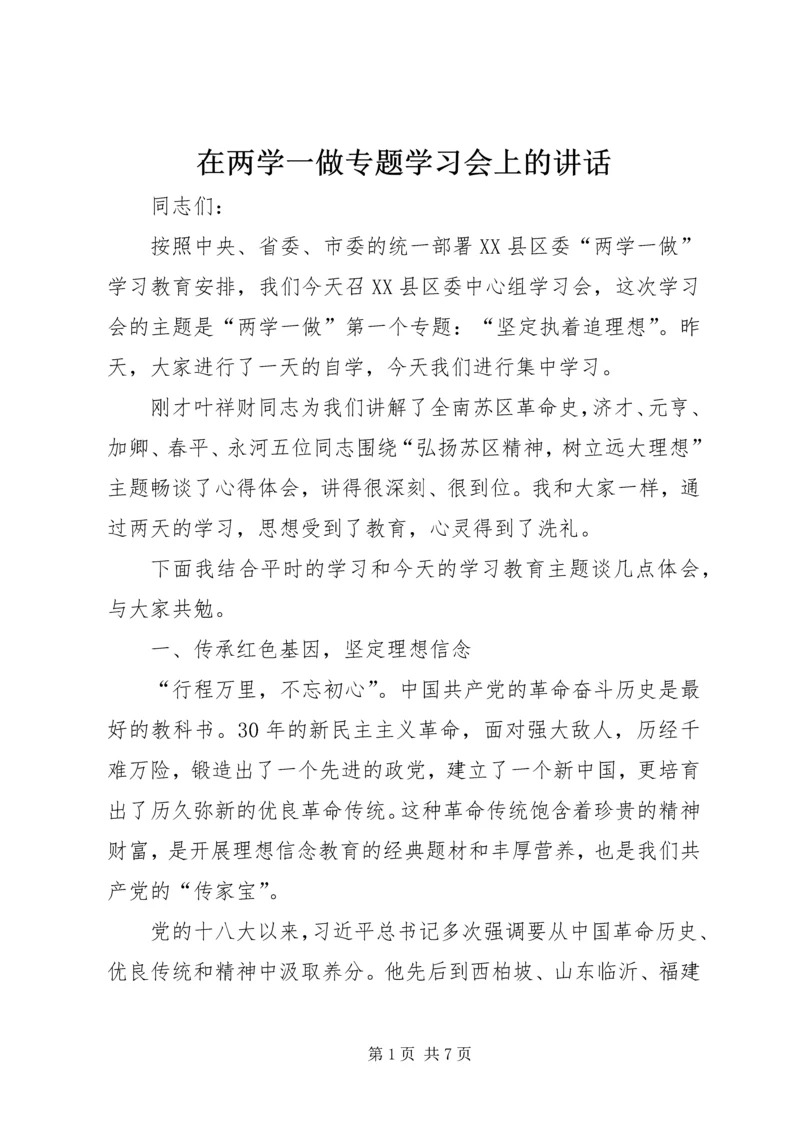 在两学一做专题学习会上的讲话.docx