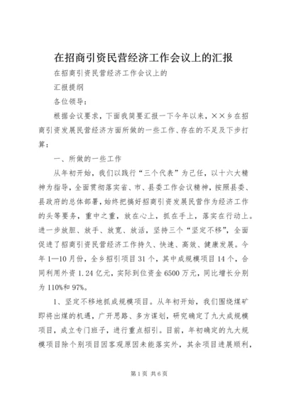 在招商引资民营经济工作会议上的汇报 (6).docx