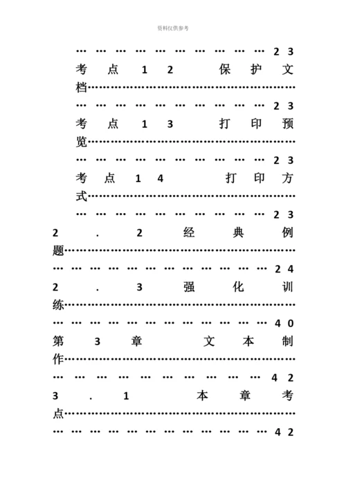 职称计算机考试Word模块考点.docx