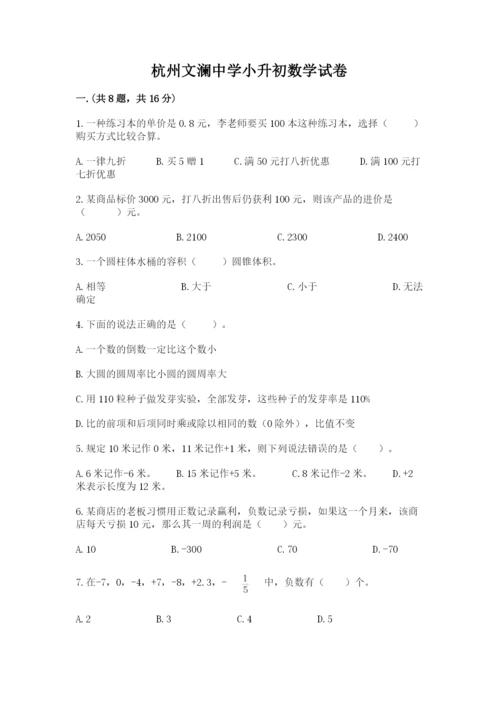 杭州文澜中学小升初数学试卷及答案（精品）.docx