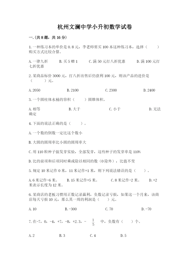 杭州文澜中学小升初数学试卷及答案(精品).docx