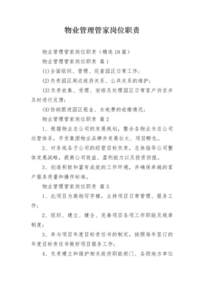 物业管理管家岗位职责.docx