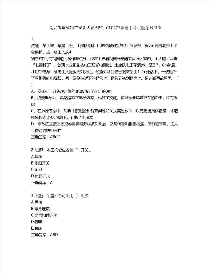 湖北省建筑施工安管人员ABC，C1C2C3类证书考试题库第2期含答案