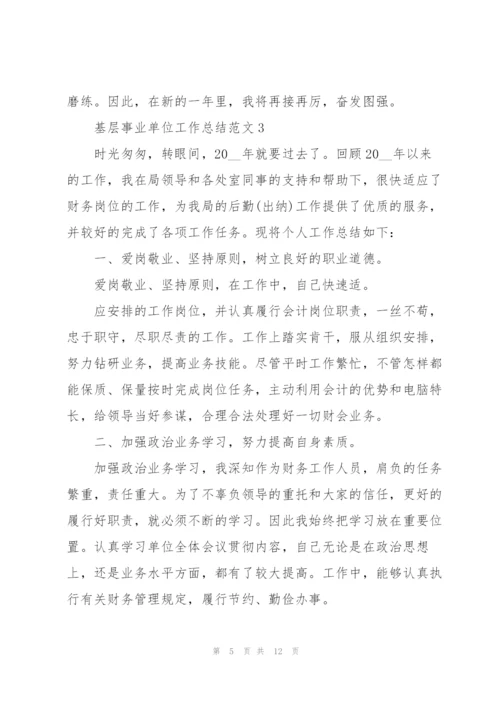 基层事业单位工作总结范文大全.docx