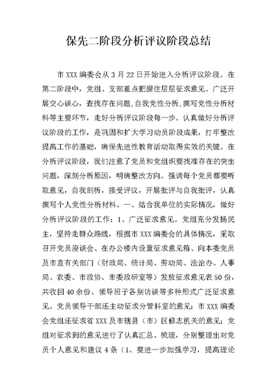 保先二阶段分析评议阶段总结