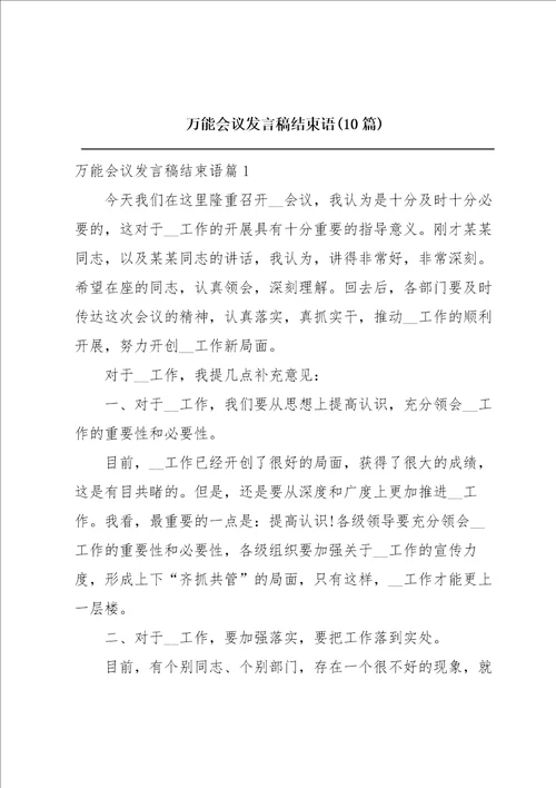 万能会议发言稿结束语10篇