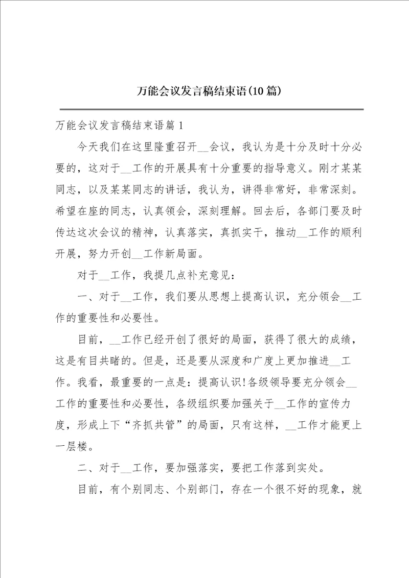 万能会议发言稿结束语10篇